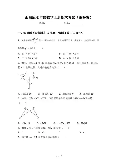 湘教版七年级数学上册期末考试(带答案)