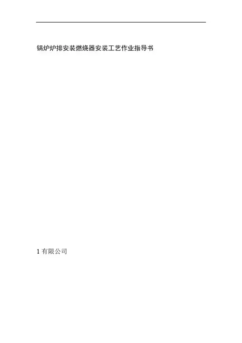 锅炉炉排安装燃烧器安装工艺作业指导书