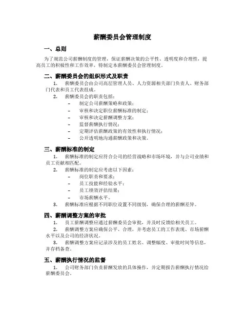 薪酬委员会管理制度[1]