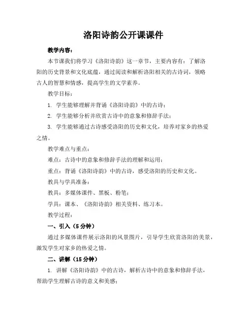洛阳诗韵公开课课件