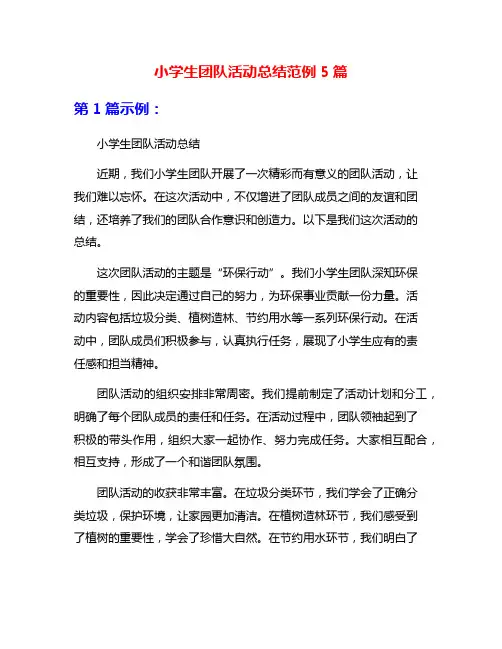 小学生团队活动总结范例5篇