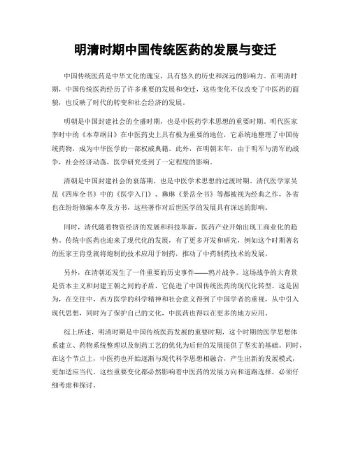 明清时期中国传统医药的发展与变迁
