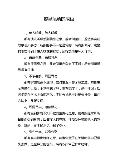 容易混淆的成语