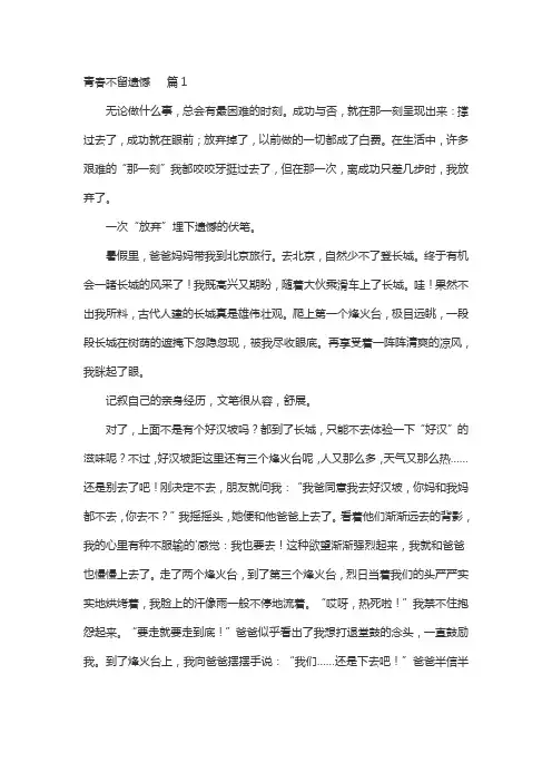 青春不留遗憾为题目写一篇作文