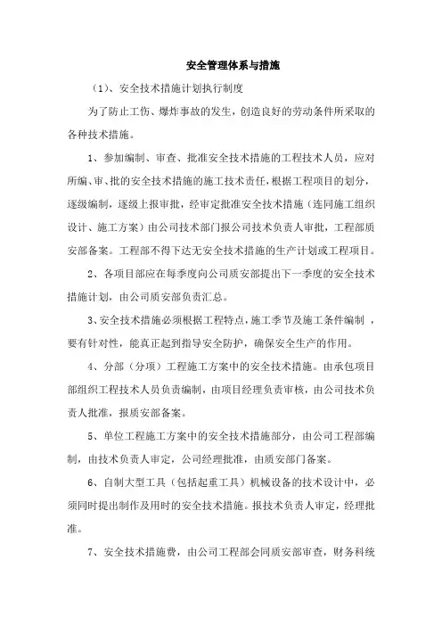 安全管理体系与措施