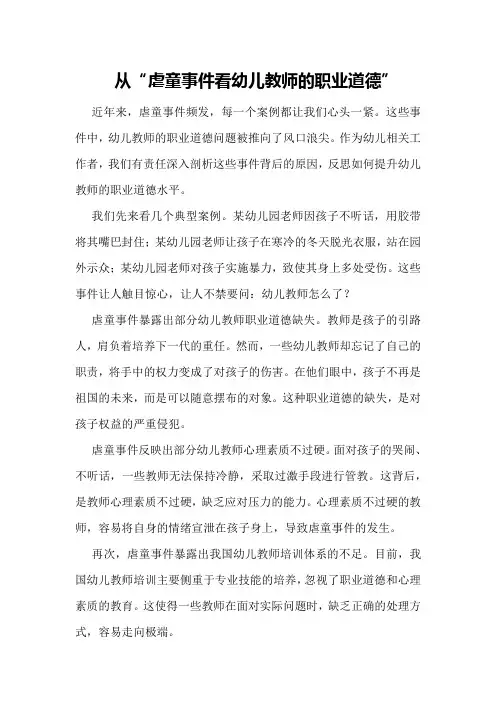 从“虐童事件看幼儿教师的职业道德