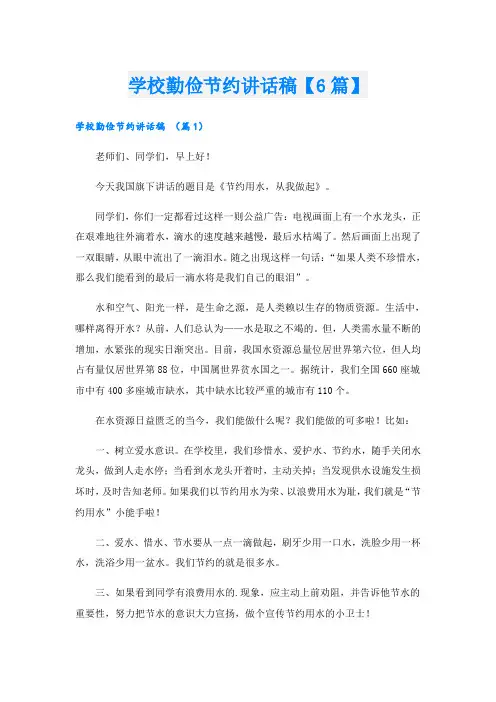 学校勤俭节约讲话稿【6篇】