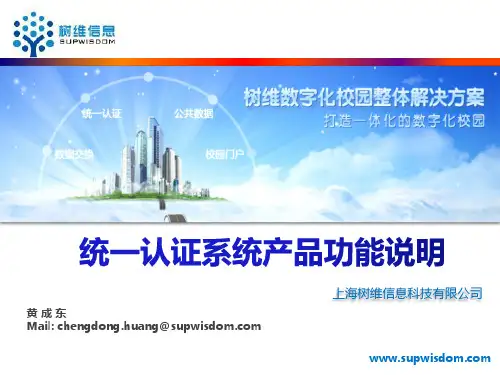 统一认证系统-产品功能说明-树维信息科技supwindom