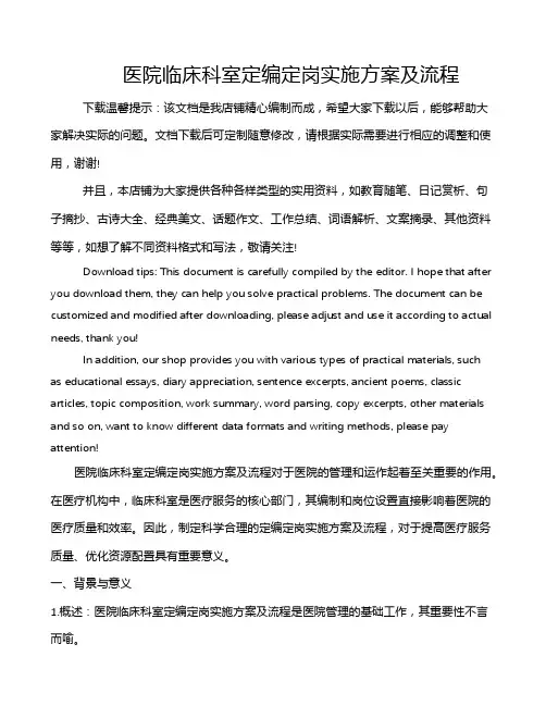 医院临床科室定编定岗实施方案及流程