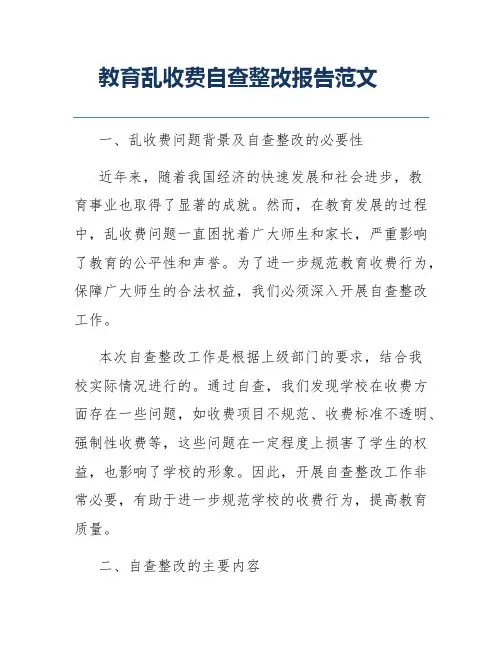 教育乱收费自查整改报告范文
