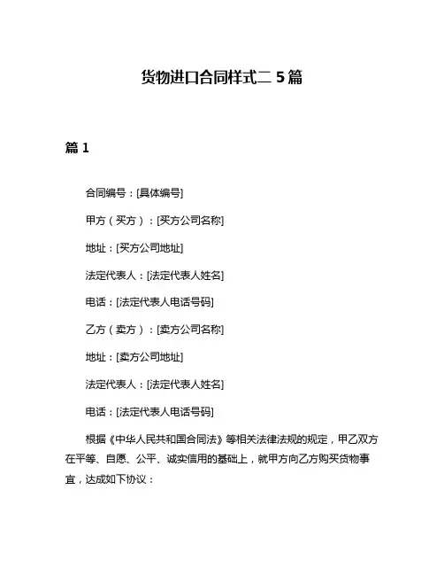 货物进口合同样式二5篇