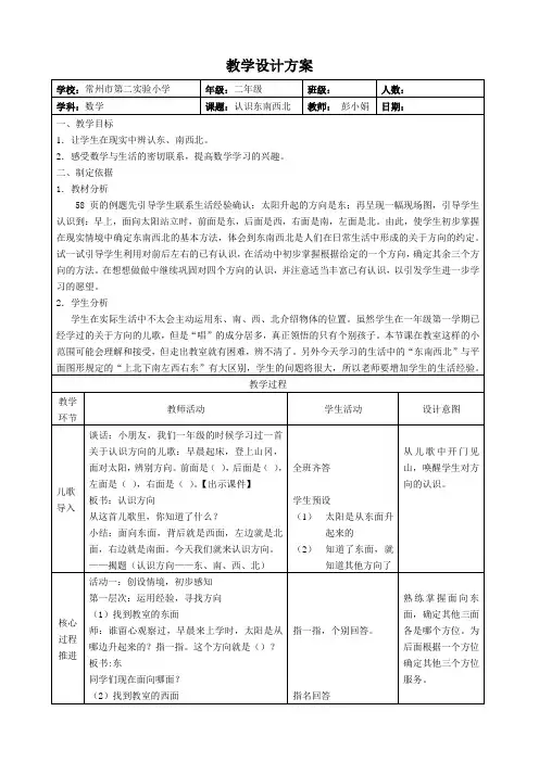 最新苏教版一年级数学认识东南西北市级公开课教案