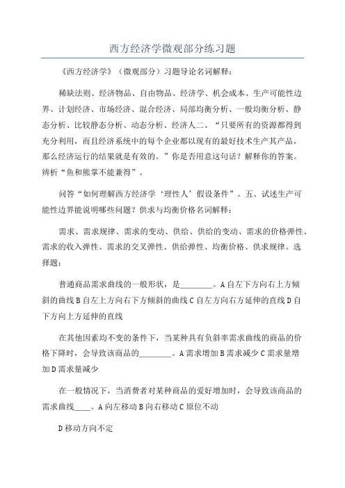 西方经济学微观部分练习题