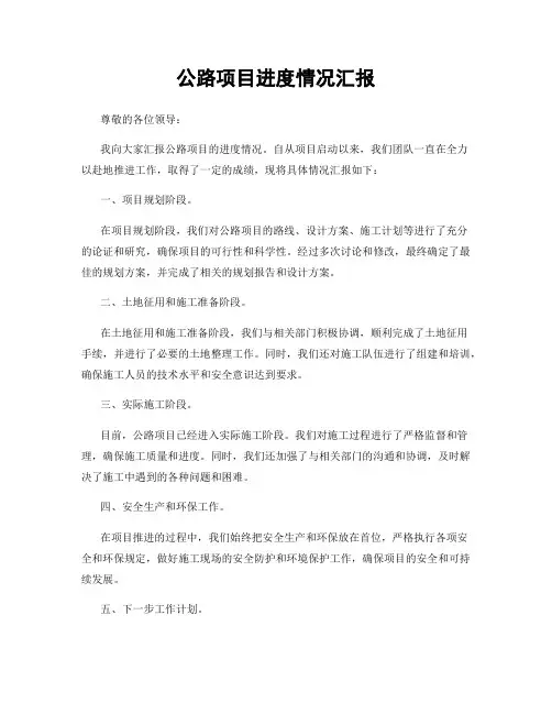 公路项目进度情况汇报
