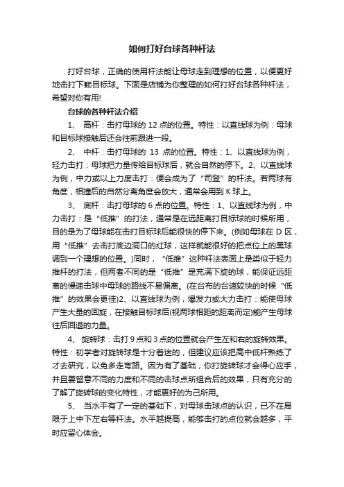 如何打好台球各种杆法