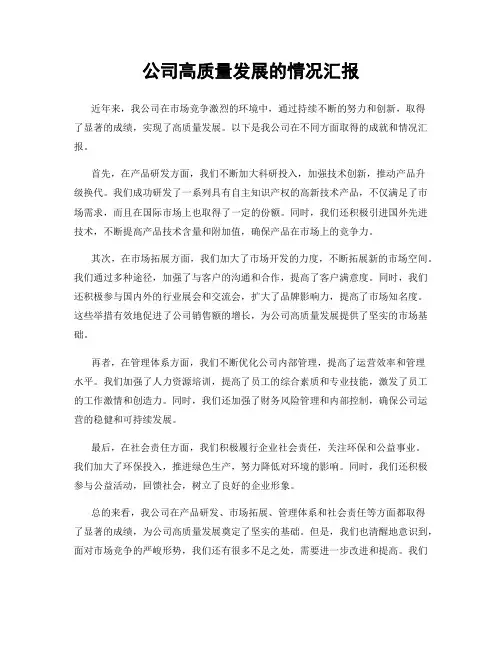 公司高质量发展的情况汇报