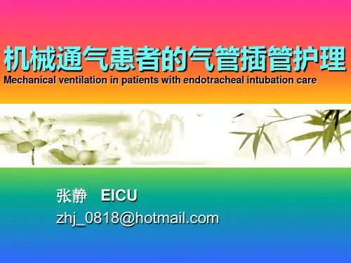 机械通气患者的气管插管的护理