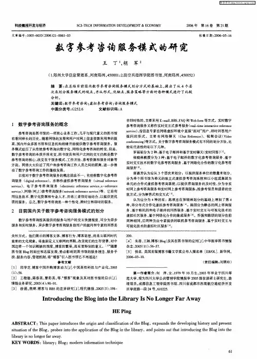 数字参考咨询服务模式的研究