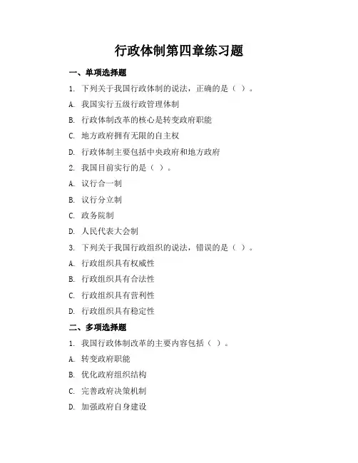 行政体制第四章练习题