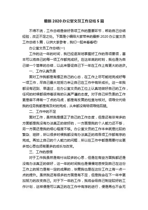 最新2020办公室文员工作总结5篇