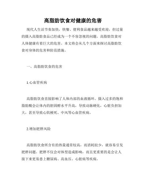 高脂肪饮食对健康的危害