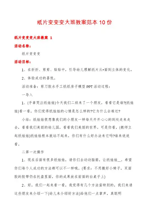 纸片变变变大班教案范本10份