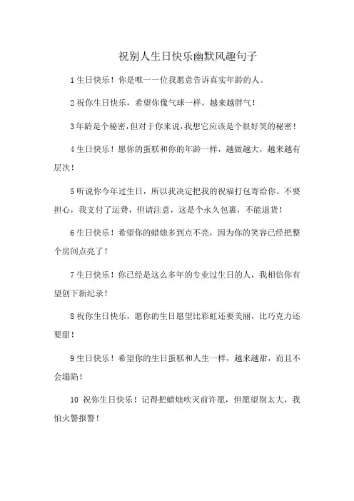 祝别人生日快乐幽默风趣句子