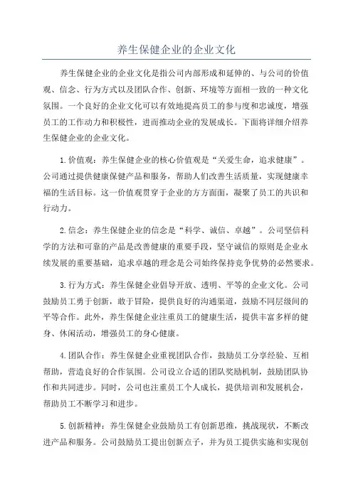 养生保健企业的企业文化