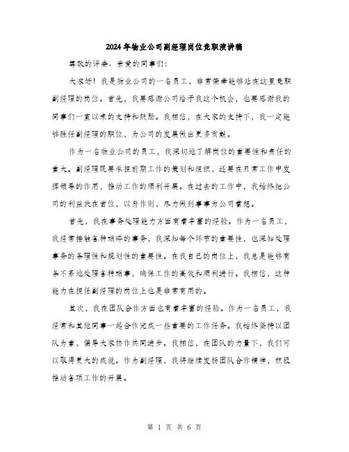 2024年物业公司副经理岗位竞职演讲稿(三篇)