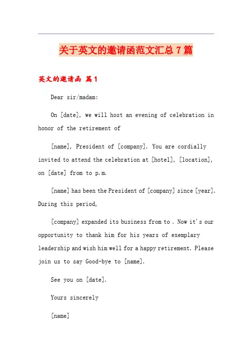 关于英文的邀请函范文汇总7篇