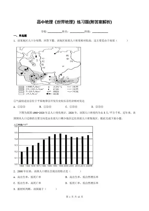 高中地理《世界地理》练习题(附答案解析)
