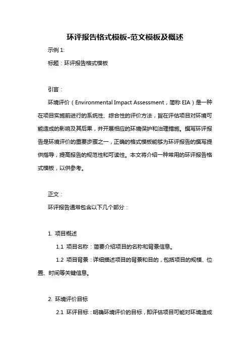 环评报告格式模板-解释说明