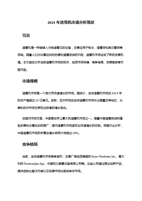 2024年造雪机市场分析现状