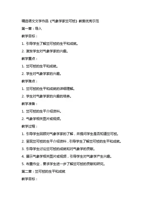 精选语文文学作品气象学家竺可桢教案优秀范