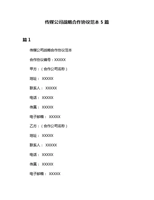 传媒公司战略合作协议范本5篇