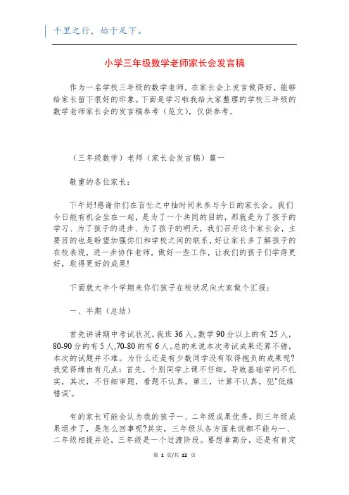 小学三年级数学老师家长会发言稿