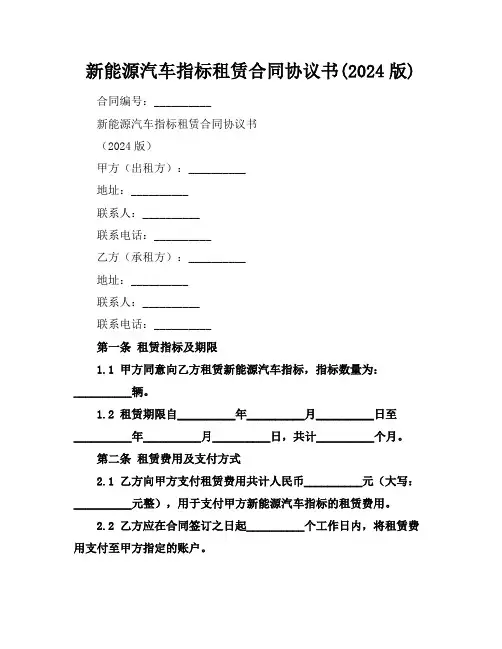 新能源汽车指标租赁合同协议书(2024版)