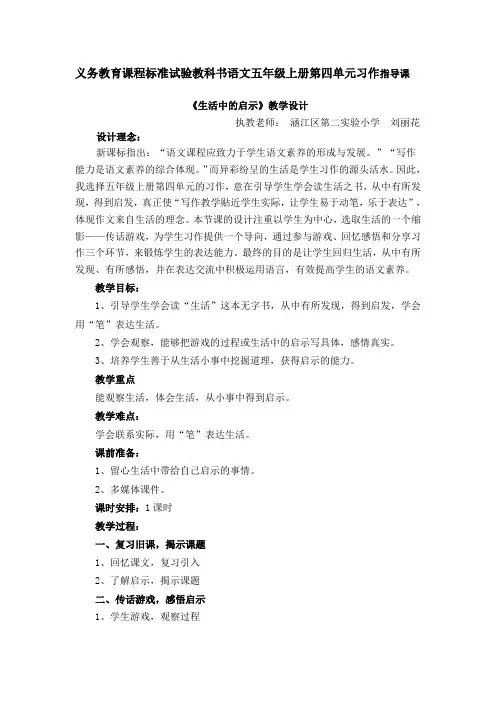 语文人教版五年级上册《生活的启示》习作指导课