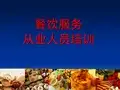餐饮行业培训资料服务从业人员培训