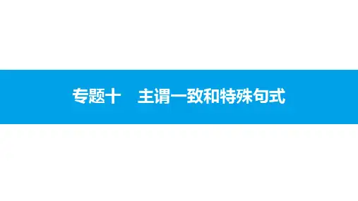 高考英语(人教版)总复习(语法突破专题)：专题10 主谓一致和特殊句式主谓一致(共34张PPT)