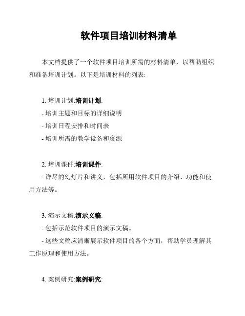 软件项目培训材料清单