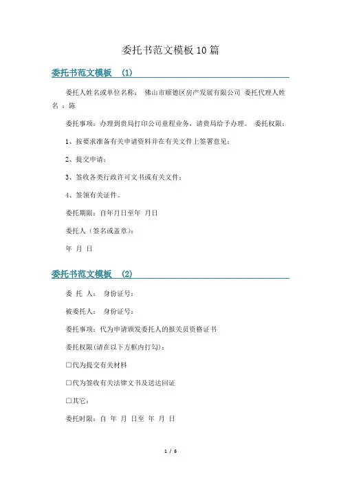 委托书范文模板10篇