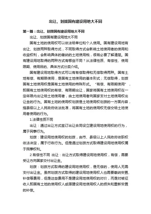 出让、划拨国有建设用地大不同