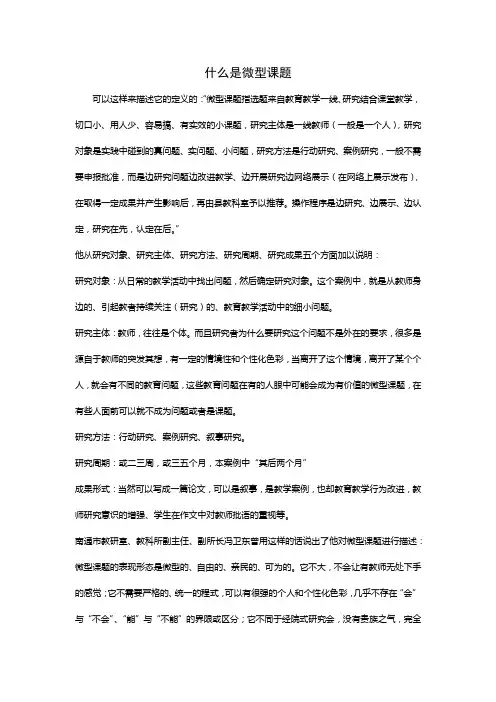 什么是微型课题