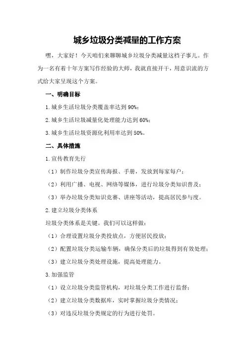 城乡垃圾分类减量的工作方案