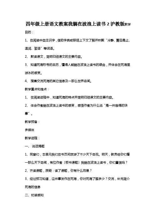 四年级上册语文教案我躺在波浪上读书2沪教版