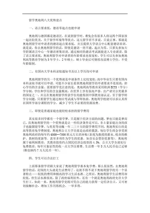 最新留学奥地利八大优势盘点