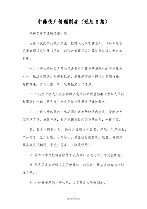 中药饮片管理制度(通用6篇)