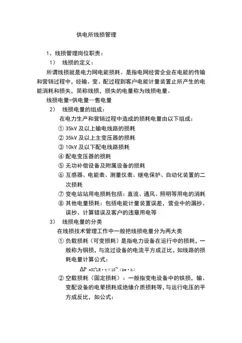 供电所线损管理