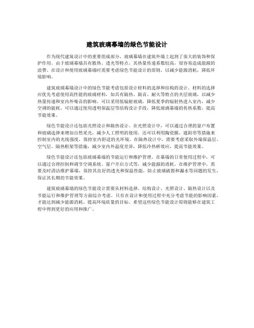 建筑玻璃幕墙的绿色节能设计